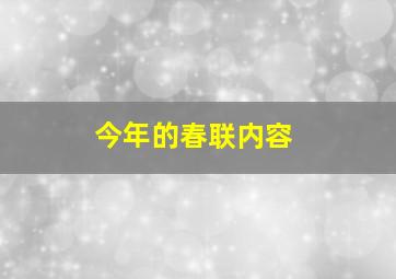 今年的春联内容