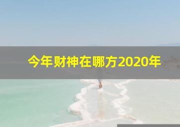 今年财神在哪方2020年