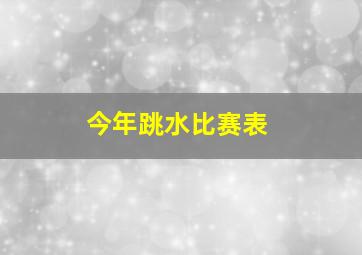 今年跳水比赛表