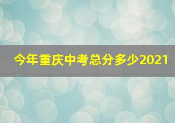 今年重庆中考总分多少2021