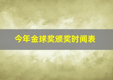 今年金球奖颁奖时间表