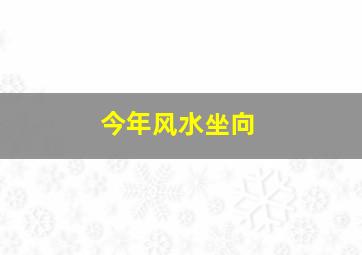 今年风水坐向