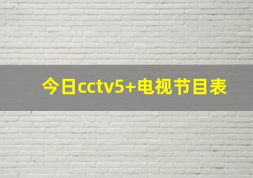 今日cctv5+电视节目表