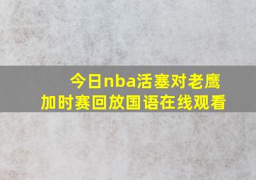 今日nba活塞对老鹰加时赛回放国语在线观看