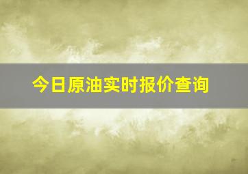 今日原油实时报价查询