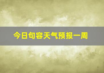 今日句容天气预报一周