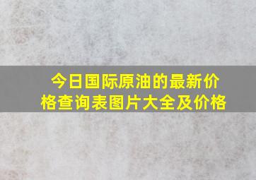 今日国际原油的最新价格查询表图片大全及价格