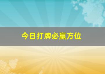 今日打牌必赢方位