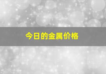 今日的金属价格