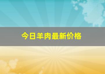 今日羊肉最新价格