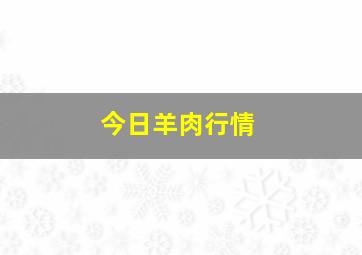 今日羊肉行情