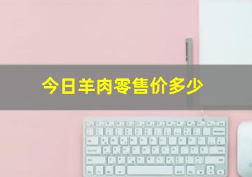 今日羊肉零售价多少