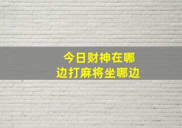 今日财神在哪边打麻将坐哪边