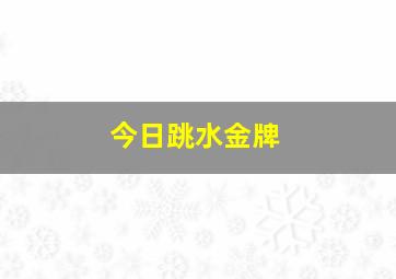 今日跳水金牌