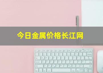 今日金属价格长江网