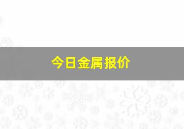 今日金属报价