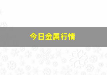 今日金属行情