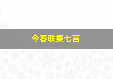 今春联集七言