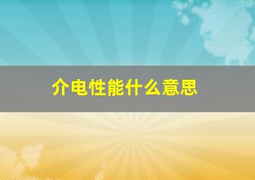 介电性能什么意思