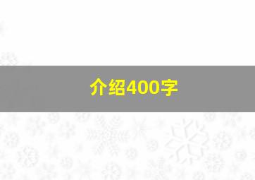 介绍400字