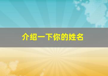 介绍一下你的姓名