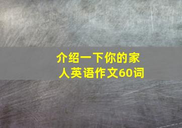 介绍一下你的家人英语作文60词