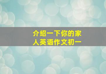 介绍一下你的家人英语作文初一