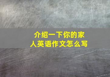 介绍一下你的家人英语作文怎么写