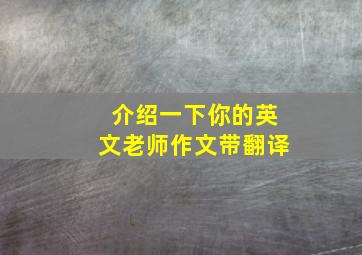 介绍一下你的英文老师作文带翻译