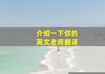 介绍一下你的英文老师翻译