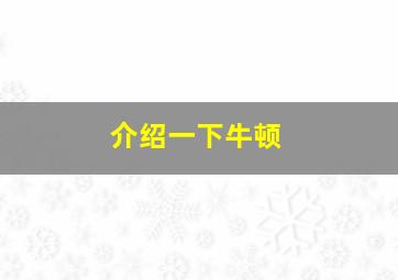 介绍一下牛顿