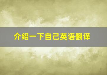 介绍一下自己英语翻译