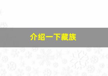 介绍一下藏族