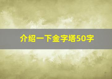 介绍一下金字塔50字