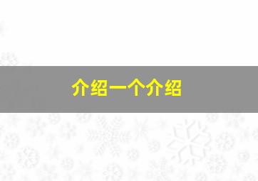 介绍一个介绍