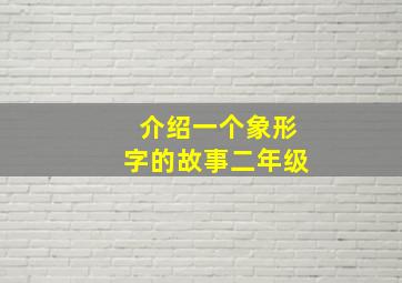 介绍一个象形字的故事二年级