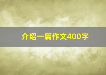 介绍一篇作文400字