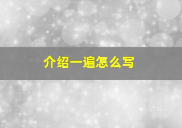 介绍一遍怎么写