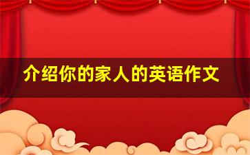 介绍你的家人的英语作文