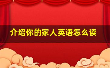 介绍你的家人英语怎么读