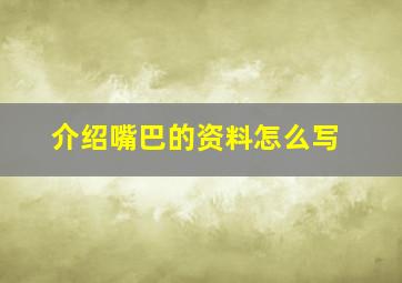 介绍嘴巴的资料怎么写