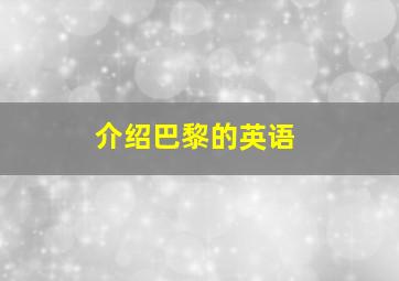 介绍巴黎的英语