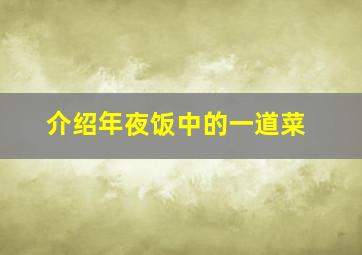 介绍年夜饭中的一道菜