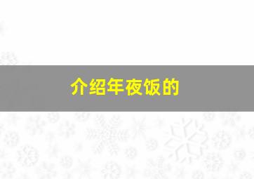 介绍年夜饭的