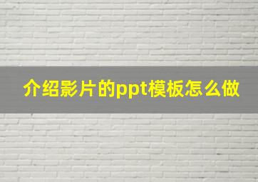 介绍影片的ppt模板怎么做