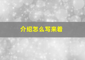 介绍怎么写来着