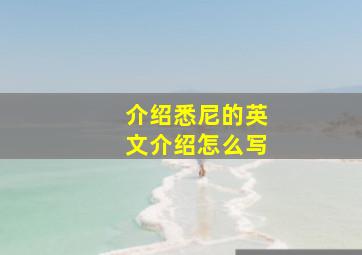 介绍悉尼的英文介绍怎么写