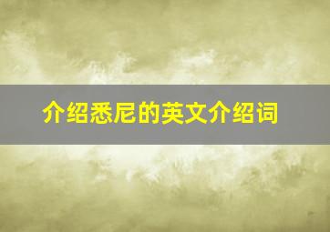 介绍悉尼的英文介绍词