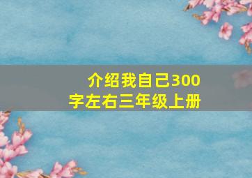 介绍我自己300字左右三年级上册