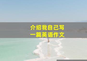 介绍我自己写一篇英语作文